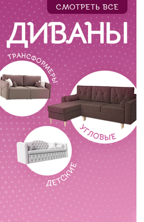 Купить диван в Москве от 7690